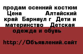 продам осенний костюм › Цена ­ 1 500 - Алтайский край, Барнаул г. Дети и материнство » Детская одежда и обувь   